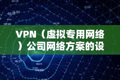 VPN(虚拟专用网络)公司网络方案的设计和实施需要综合考虑网络安全、数据保护、用户访问控制、成本效益等多个方面。以下是一个典型的VPN公司网络方案的总体框架和关键要素 VPN(虚拟专用网络)公司网络方案的设计和实施需要综合考虑网络安全、数据保护、用户访问控制、成本效益等多个方面。以下是一个典型的VPN公司网络方案的总体框架和关键要素