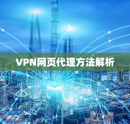 VPN网页代理方法解析 VPN网页代理方法解析