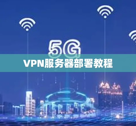 VPN服务器部署教程 VPN服务器部署教程