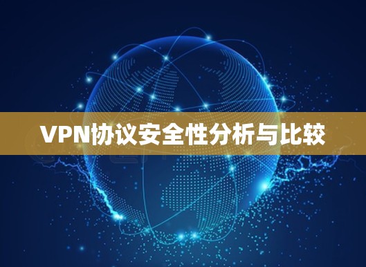 VPN协议安全性分析与比较 VPN协议安全性分析与比较