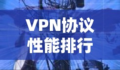 VPN协议性能排行 VPN协议性能排行