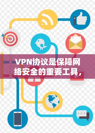 VPN协议是保障网络安全的重要工具,通过创建加密通道保护数据传输。以下是对VPN协议的详细介绍 VPN协议是保障网络安全的重要工具,通过创建加密通道保护数据传输。以下是对VPN协议的详细介绍