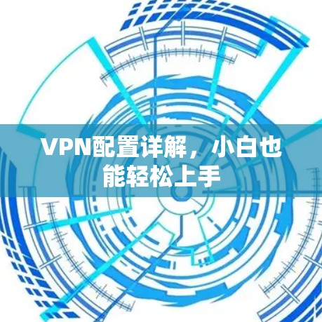 VPN配置详解，小白也能轻松上手