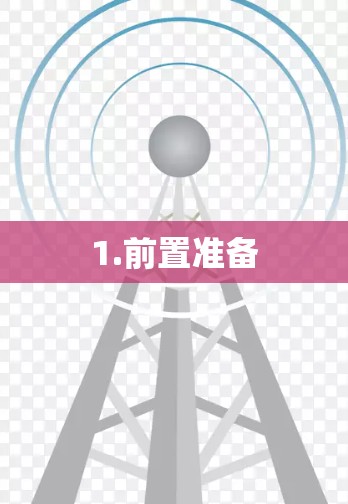 1.前置准备 1.前置准备