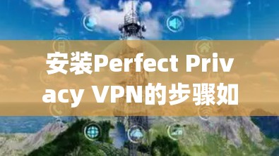 安装Perfect Privacy VPN的步骤如下 安装Perfect Privacy VPN的步骤如下