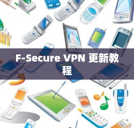F-Secure VPN 更新教程