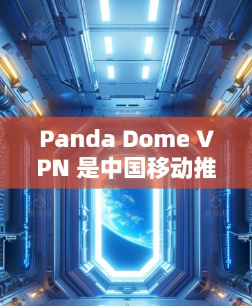 Panda Dome VPN 是中国移动推出的一个企业级VPN服务,主要用于企业用户和个户提供安全的网络连接。以下是关于Panda Dome VPN 客户端的一些信息和使用方法 Panda Dome VPN 是中国移动推出的一个企业级VPN服务,主要用于企业用户和个户提供安全的网络连接。以下是关于Panda Dome VPN 客户端的一些信息和使用方法