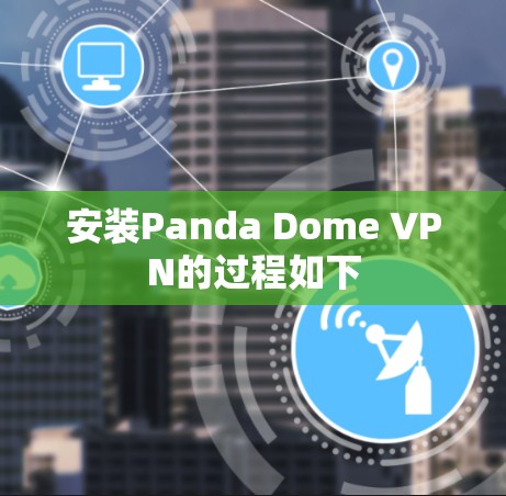 安装Panda Dome VPN的过程如下