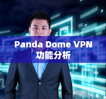 Panda Dome VPN功能分析 Panda Dome VPN功能分析