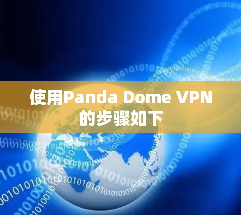 使用Panda Dome VPN的步骤如下