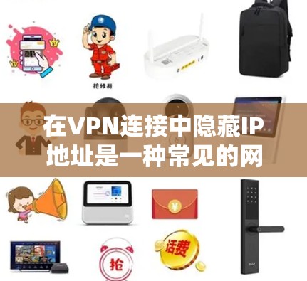 在VPN连接中隐藏IP地址是一种常见的网络安全措施,旨在保护用户的隐私并防止潜在的网络攻击。以下是对IP地址隐藏在VPN连接中的详细分析 在VPN连接中隐藏IP地址是一种常见的网络安全措施,旨在保护用户的隐私并防止潜在的网络攻击。以下是对IP地址隐藏在VPN连接中的详细分析