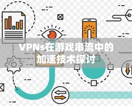 VPNs在游戏串流中的加速技术探讨 VPNs在游戏串流中的加速技术探讨