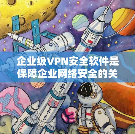 企业级VPN安全软件是保障企业网络安全的关键工具,通过提供多种功能和严格的安全措施,帮助企业保护数据和维护网络安全。以下是对企业级VPN安全软件的详细分析和总结 企业级VPN安全软件是保障企业网络安全的关键工具,通过提供多种功能和严格的安全措施,帮助企业保护数据和维护网络安全。以下是对企业级VPN安全软件的详细分析和总结