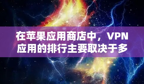 在苹果应用商店中,VPN应用的排行主要取决于多个因素,包括用户评价、下载量、应用功能以及用户反馈等。以下是根据这些因素整理的主要VPN应用及其特点 在苹果应用商店中,VPN应用的排行主要取决于多个因素,包括用户评价、下载量、应用功能以及用户反馈等。以下是根据这些因素整理的主要VPN应用及其特点