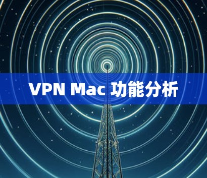 VPN Mac 功能分析 VPN Mac 功能分析