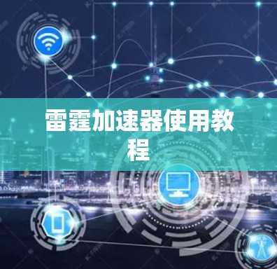 雷霆加速器使用教程 雷霆加速器使用教程