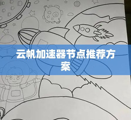 云帆加速器节点推荐方案 云帆加速器节点推荐方案