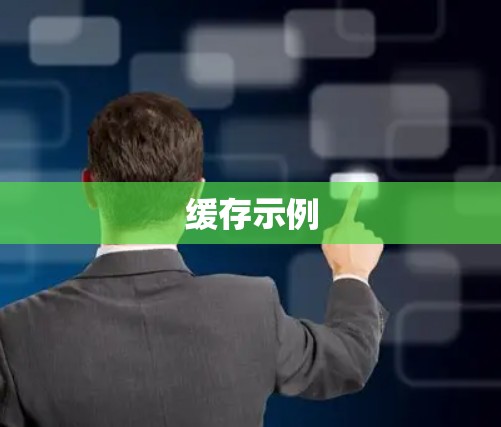 缓存示例 缓存示例