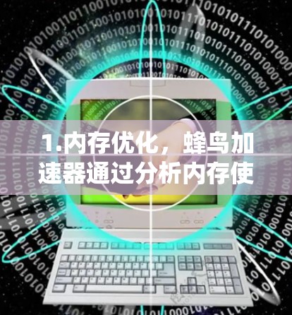 1.内存优化,蜂鸟加速器通过分析内存使用情况,释放不必要的内存占用,减少系统资源的浪费 1.内存优化,蜂鸟加速器通过分析内存使用情况,释放不必要的内存占用,减少系统资源的浪费