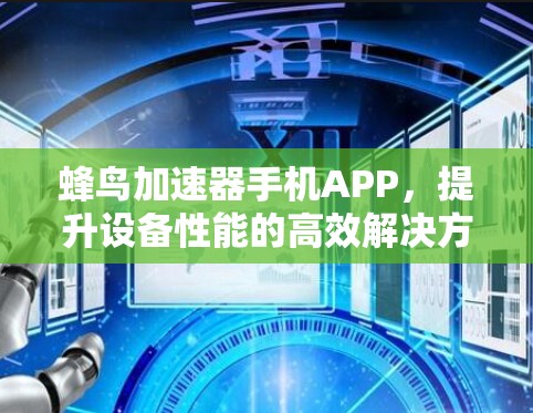 蜂鸟加速器手机APP,提升设备性能的高效解决方案 蜂鸟加速器手机APP,提升设备性能的高效解决方案