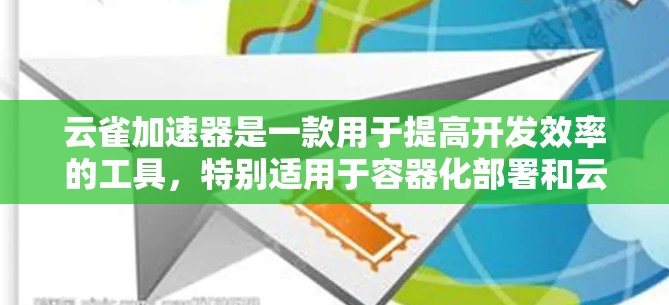 云雀加速器是一款用于提高开发效率的工具,特别适用于容器化部署和云原生应用。以下是使用云雀加速器的分步指南 云雀加速器是一款用于提高开发效率的工具,特别适用于容器化部署和云原生应用。以下是使用云雀加速器的分步指南