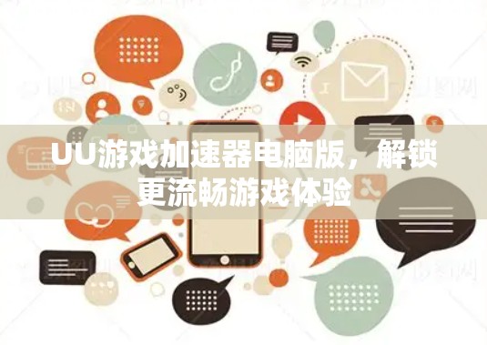UU游戏加速器电脑版,解锁更流畅游戏体验 UU游戏加速器电脑版,解锁更流畅游戏体验