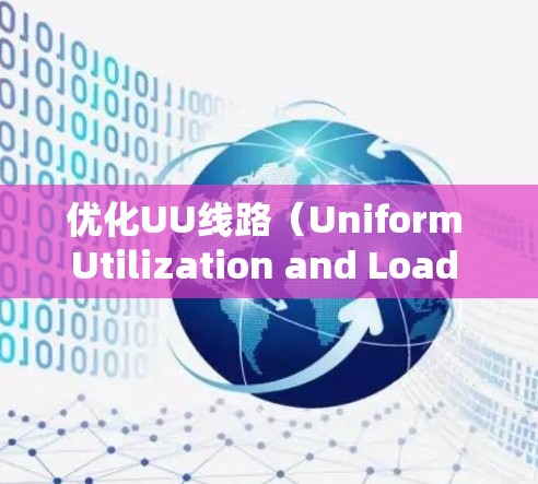 优化UU线路(Uniform Utilization and Load Balance)是为了在双向网络传输中平衡UP和DOWN方向的流量,从而提高带宽利用率。以下是优化步骤的详细指南 优化UU线路(Uniform Utilization and Load Balance)是为了在双向网络传输中平衡UP和DOWN方向的流量,从而提高带宽利用率。以下是优化步骤的详细指南