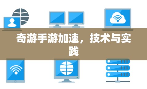 奇游手游加速,技术与实践 奇游手游加速,技术与实践