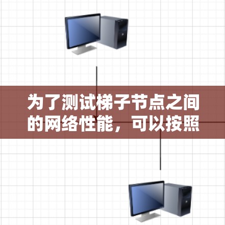 为了测试梯子节点之间的网络性能,可以按照以下步骤进行 为了测试梯子节点之间的网络性能,可以按照以下步骤进行