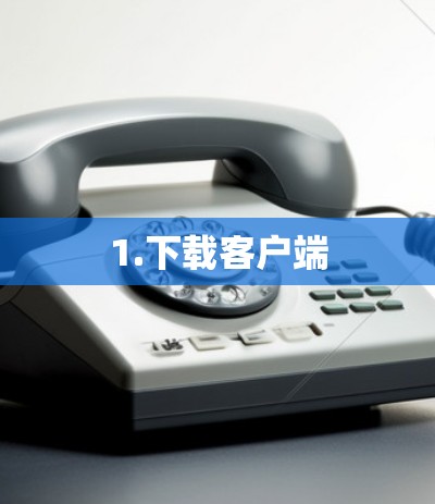 1.下载客户端 1.下载客户端
