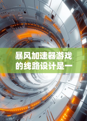 暴风加速器游戏的线路设计是一个复杂而精密的过程,旨在为玩家提供一个充满挑战和策略的游戏体验。以下是对该线路设计的详细分析和优化建议 暴风加速器游戏的线路设计是一个复杂而精密的过程,旨在为玩家提供一个充满挑战和策略的游戏体验。以下是对该线路设计的详细分析和优化建议