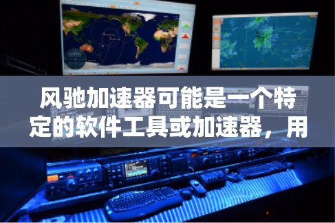 风驰加速器可能是一个特定的软件工具或加速器,用于优化计算性能或加速特定任务(如游戏、视频处理等)如果你想下载和安装风驰加速器,请注意以下几点 风驰加速器可能是一个特定的软件工具或加速器,用于优化计算性能或加速特定任务(如游戏、视频处理等)如果你想下载和安装风驰加速器,请注意以下几点