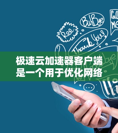 极速云加速器客户端是一个用于优化网络性能的工具,特别适用于在云环境中加速数据传输、减少延迟和提高吞吐量。以下是使用极速云加速器客户端的步骤和建议 极速云加速器客户端是一个用于优化网络性能的工具,特别适用于在云环境中加速数据传输、减少延迟和提高吞吐量。以下是使用极速云加速器客户端的步骤和建议