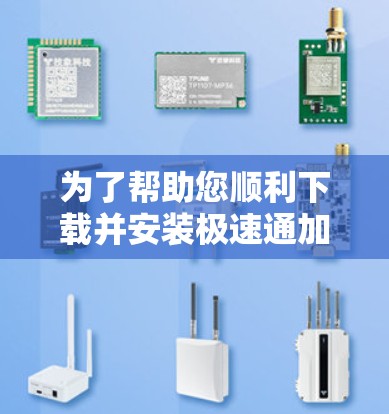 为了帮助您顺利下载并安装极速通加速器,我们将分步骤引导您 为了帮助您顺利下载并安装极速通加速器,我们将分步骤引导您