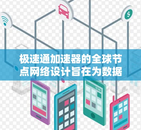 极速通加速器的全球节点网络设计旨在为数据中心和云计算提供高效、低延迟的通信解决方案。以下是对极速通加速器全球节点的详细分析和总结 极速通加速器的全球节点网络设计旨在为数据中心和云计算提供高效、低延迟的通信解决方案。以下是对极速通加速器全球节点的详细分析和总结