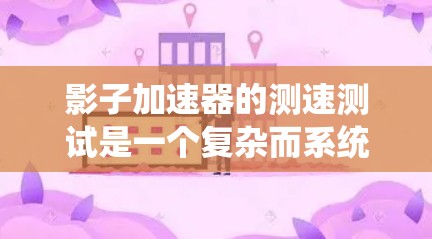 影子加速器的测速测试是一个复杂而系统的过程,需要细致的准备、严谨的实施和全面的分析。以下是对影子加速器测速测试的详细步骤和建议 影子加速器的测速测试是一个复杂而系统的过程,需要细致的准备、严谨的实施和全面的分析。以下是对影子加速器测速测试的详细步骤和建议