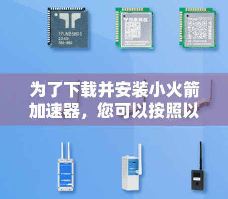 为了下载并安装小火箭加速器,您可以按照以下步骤进行 为了下载并安装小火箭加速器,您可以按照以下步骤进行