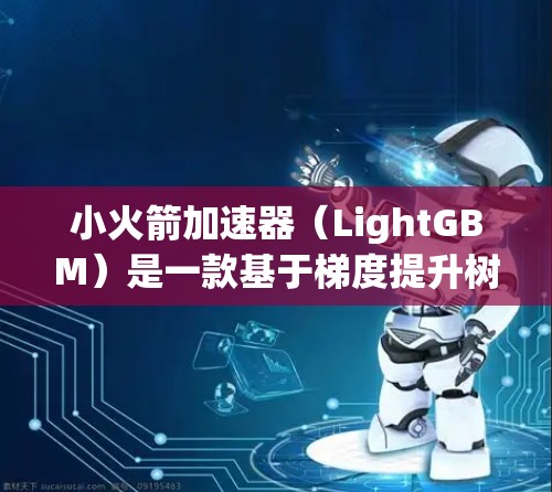 小火箭加速器(LightGBM)是一款基于梯度提升树的高效机器学习算法,广泛应用于分类、回归和排名任务。以下是对LightGBM的详细分析和总结 小火箭加速器(LightGBM)是一款基于梯度提升树的高效机器学习算法,广泛应用于分类、回归和排名任务。以下是对LightGBM的详细分析和总结