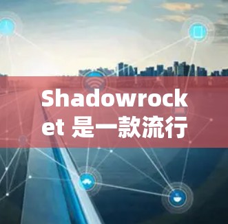 Shadowrocket 是一款流行的 VPN 应用程序,用户可以通过官方网站或合法的应用商店下载。以下是下载 Shadowrocket 的步骤 Shadowrocket 是一款流行的 VPN 应用程序,用户可以通过官方网站或合法的应用商店下载。以下是下载 Shadowrocket 的步骤