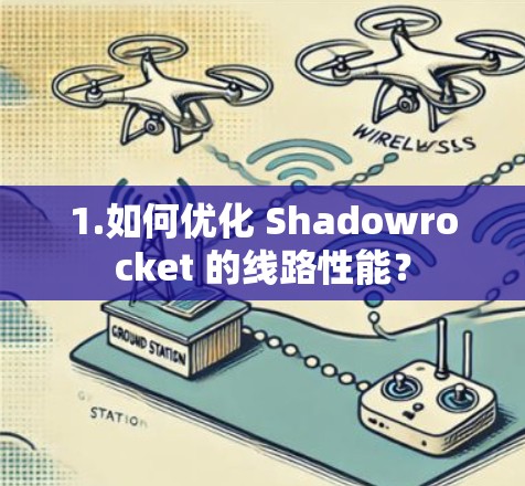 1.如何优化 Shadowrocket 的线路性能? 1.如何优化 Shadowrocket 的线路性能?