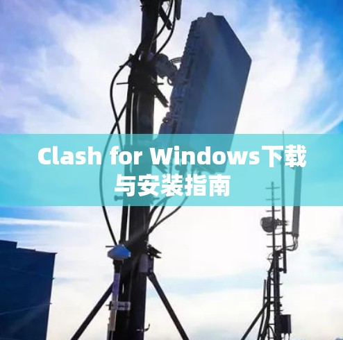Clash for Windows下载与安装指南 Clash for Windows下载与安装指南