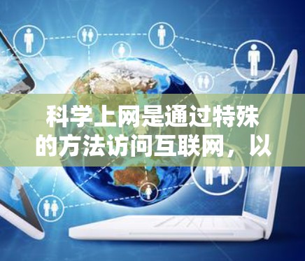 科学上网是通过特殊的方法访问互联网,以确保隐私和安全,避开网络限制。以下是针对iPhone的科学上网方法,分步骤说明 科学上网是通过特殊的方法访问互联网,以确保隐私和安全,避开网络限制。以下是针对iPhone的科学上网方法,分步骤说明