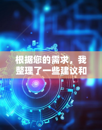 根据您的需求,我整理了一些建议和推荐,帮助您选择适合iOS设备的翻墙软件 根据您的需求,我整理了一些建议和推荐,帮助您选择适合iOS设备的翻墙软件