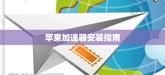 苹果加速器安装指南 苹果加速器安装指南