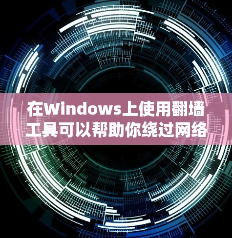 在Windows上使用翻墙工具可以帮助你绕过网络限制,访问被屏蔽的内容。以下是一些常用的Windows翻墙工具和相关建议 在Windows上使用翻墙工具可以帮助你绕过网络限制,访问被屏蔽的内容。以下是一些常用的Windows翻墙工具和相关建议