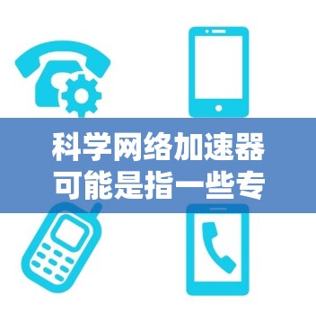 科学网络加速器可能是指一些专门用于科学计算、数据处理或大型网络应用的加速器技术或工具。这些加速器通常用于优化网络性能,减少延迟,提高数据传输速度,尤其是在处理大规模数据或分布式系统时 科学网络加速器可能是指一些专门用于科学计算、数据处理或大型网络应用的加速器技术或工具。这些加速器通常用于优化网络性能,减少延迟,提高数据传输速度,尤其是在处理大规模数据或分布式系统时