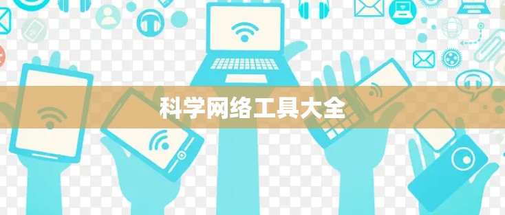 科学网络工具大全 科学网络工具大全