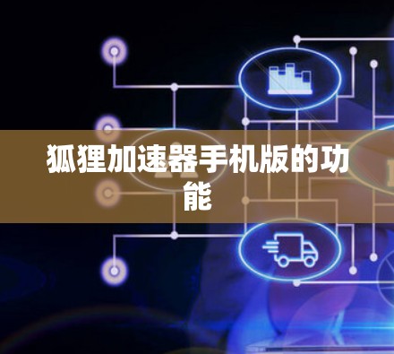 狐狸加速器手机版的功能 狐狸加速器手机版的功能