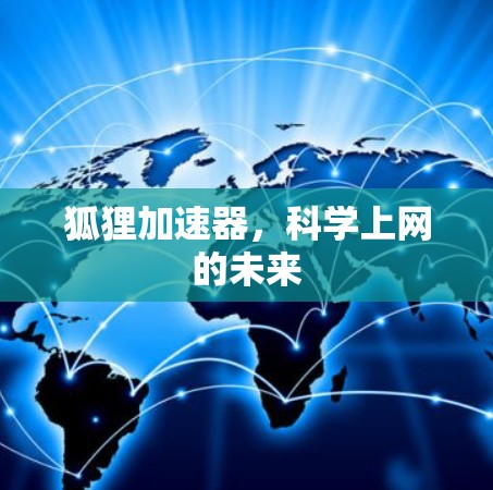 狐狸加速器,科学上网的未来 狐狸加速器,科学上网的未来