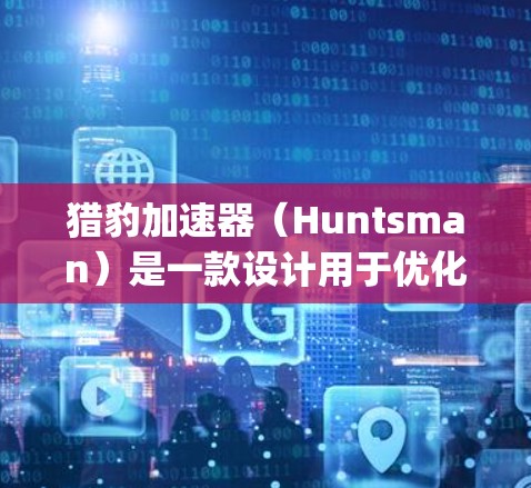 猎豹加速器(Huntsman)是一款设计用于优化Hadoop网络性能的加速器。它通过多种机制提升数据传输效率,支持多种协议,并与Hadoop集群兼容。以下是猎豹加速器的详细介绍和工作原理 猎豹加速器(Huntsman)是一款设计用于优化Hadoop网络性能的加速器。它通过多种机制提升数据传输效率,支持多种协议,并与Hadoop集群兼容。以下是猎豹加速器的详细介绍和工作原理